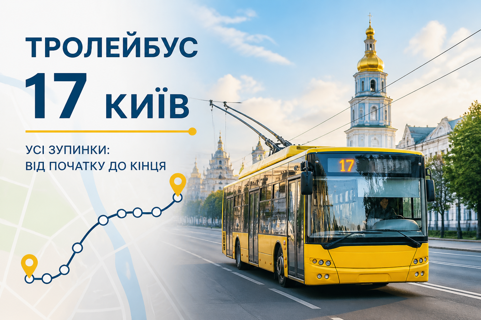 Усі зупинки тролейбуса 17: від початку до кінця