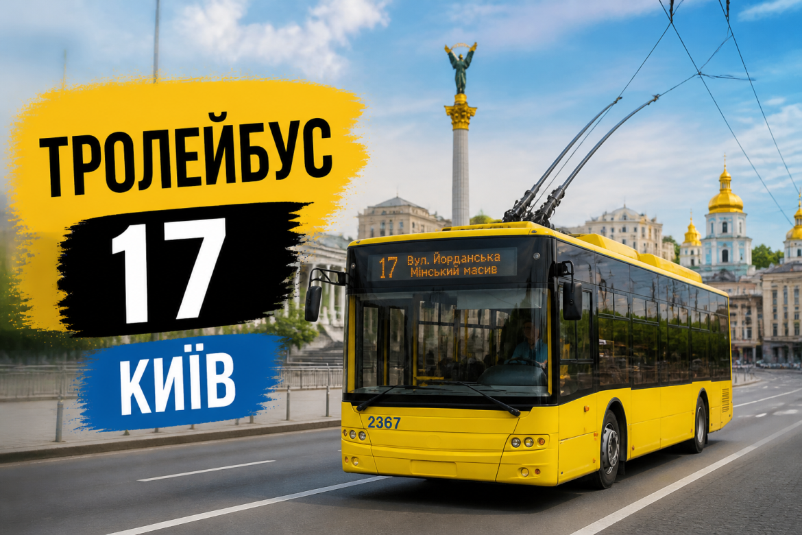 Тролейбус 17 у Києві: маршрут, зупинки та все, що треба знати перед поїздкою