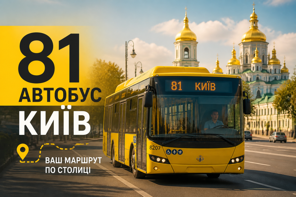 Автобус №81 у Києві: маршрут, зупинки та все, що варто знати