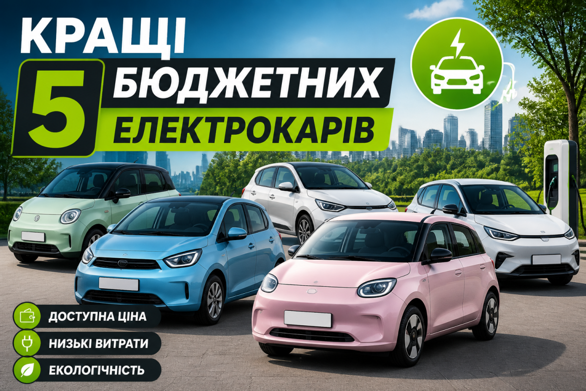 Кращі 5 бюджетних електрокарів 2026 року: що реально варто купувати