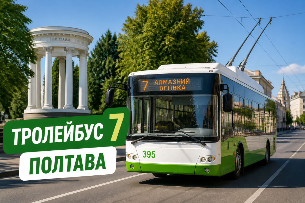 Тролейбус 7 у Полтаві: маршрут, зупинки та все, що варто знати